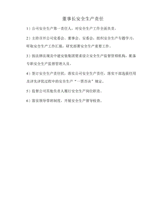 董事长安全生产责任.docx