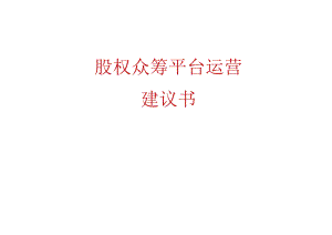 股权众筹平台运营建议书.docx