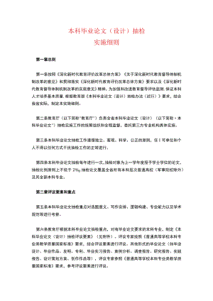 本科毕业论文（设计）抽检实施细则.docx