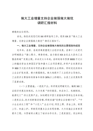 做大工业增量支持企业做强做大做优调研汇报材料.docx