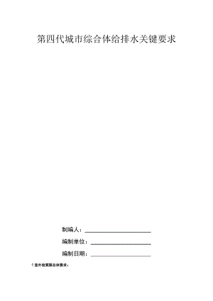 第四代城市综合体给排水关键要求.docx