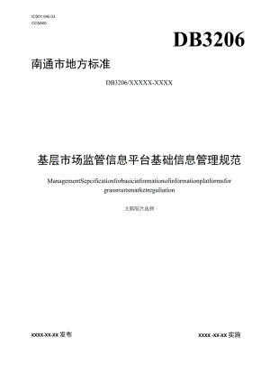 基层市场监管信息平台基础信息管理规范.docx