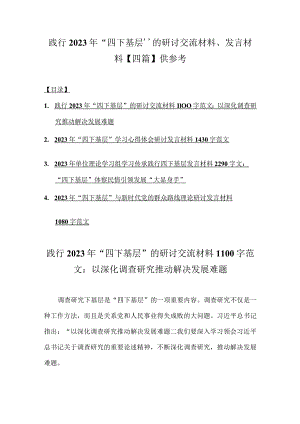 践行2023年“四下基层”的研讨交流材料、发言材料【四篇】供参考.docx