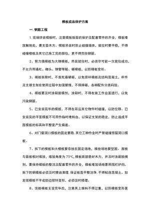 模板成品保护方案.docx