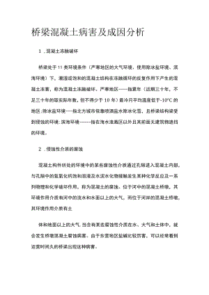 桥梁混凝土病害及成因分析.docx
