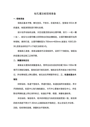 钻孔灌注桩现场准备.docx