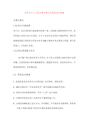 某艺术中心工程合理化建议及降低成本措施.docx