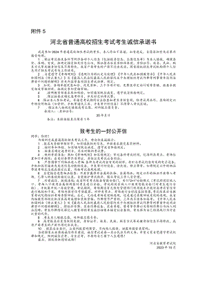 河北省普通高校2024年招生考试考生诚信承诺书.docx