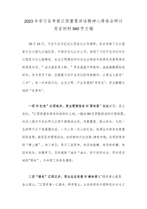 2023年学习在考察江西重要讲话精神心得体会研讨发言材料940字文稿.docx