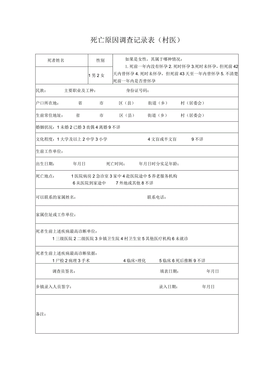 死亡原因调查记录表 （村医）.docx_第1页