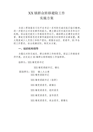 XX镇群众转移避险工作实施方案.docx
