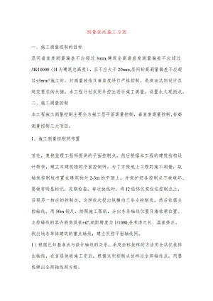 测量放线施工方案.docx