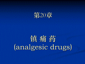 第20章阿片受体激动药.ppt
