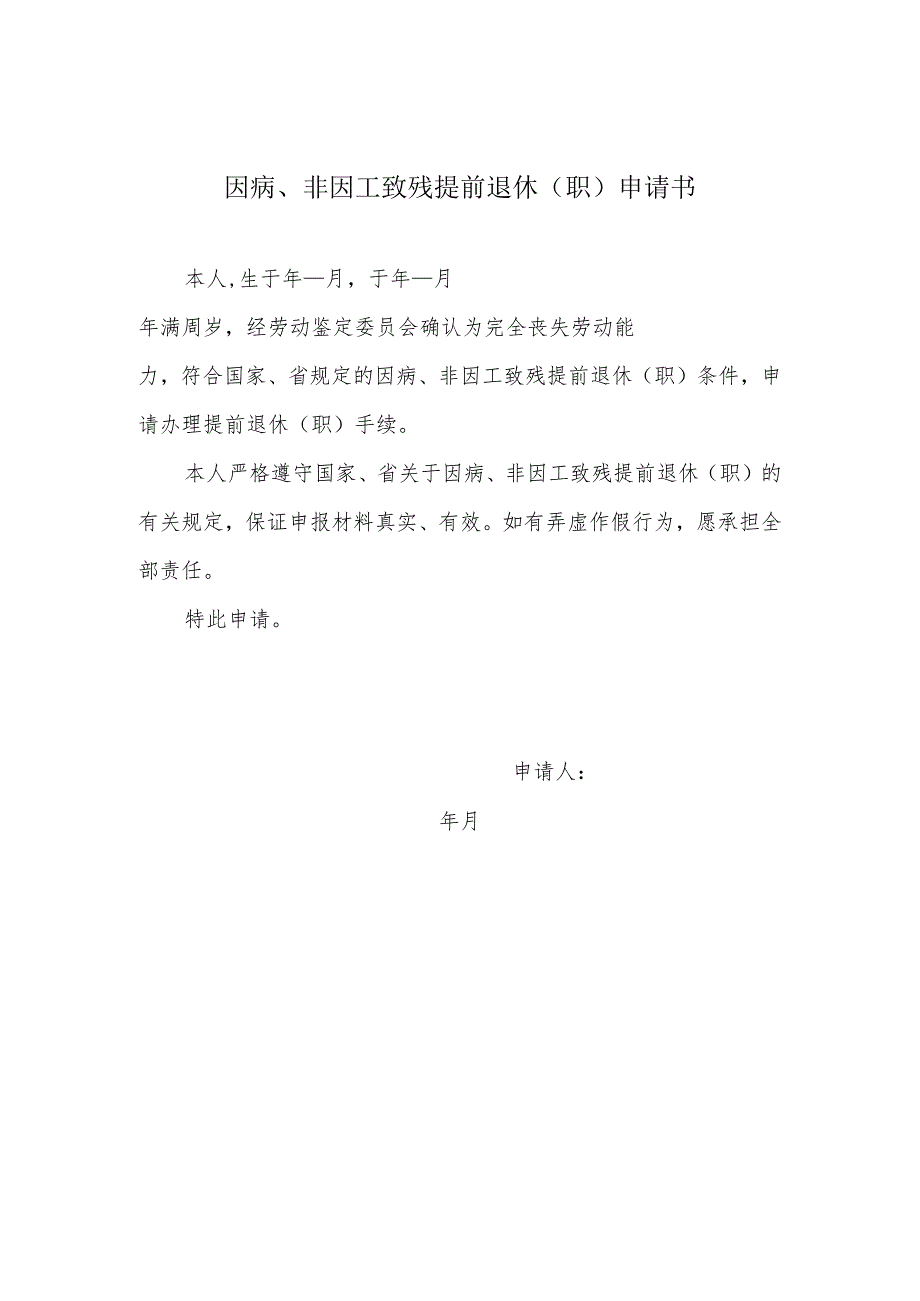 因病、非因工致残提前退休(职)申请书.docx_第1页