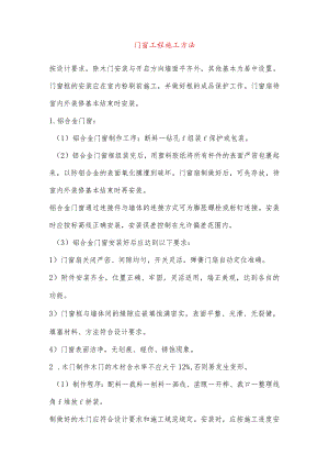 门窗工程施工方法.docx