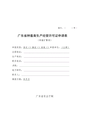 粤广东省种畜禽生产经营许可证申请表.docx