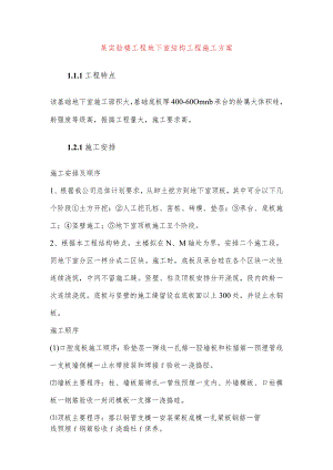 某实验楼工程地下室结构工程施工方案.docx