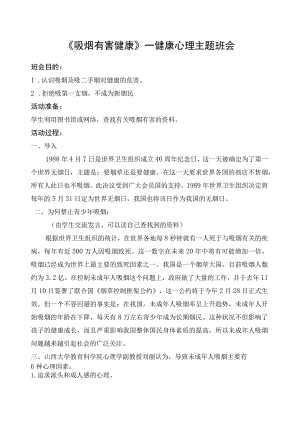 吸烟有害健康主题班会.docx