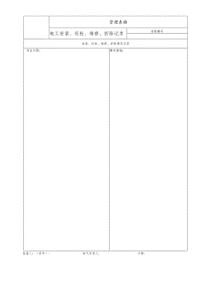 电工安装、巡检、维修、折除记录.docx