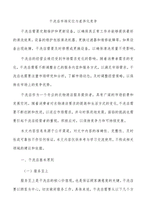 干洗店市场定位与差异化竞争.docx
