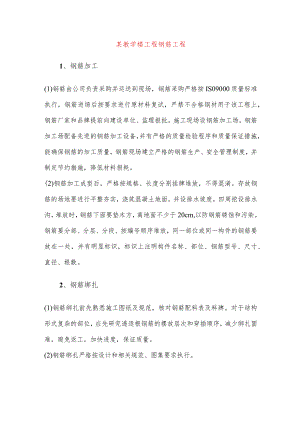 某教学楼工程钢筋工程.docx