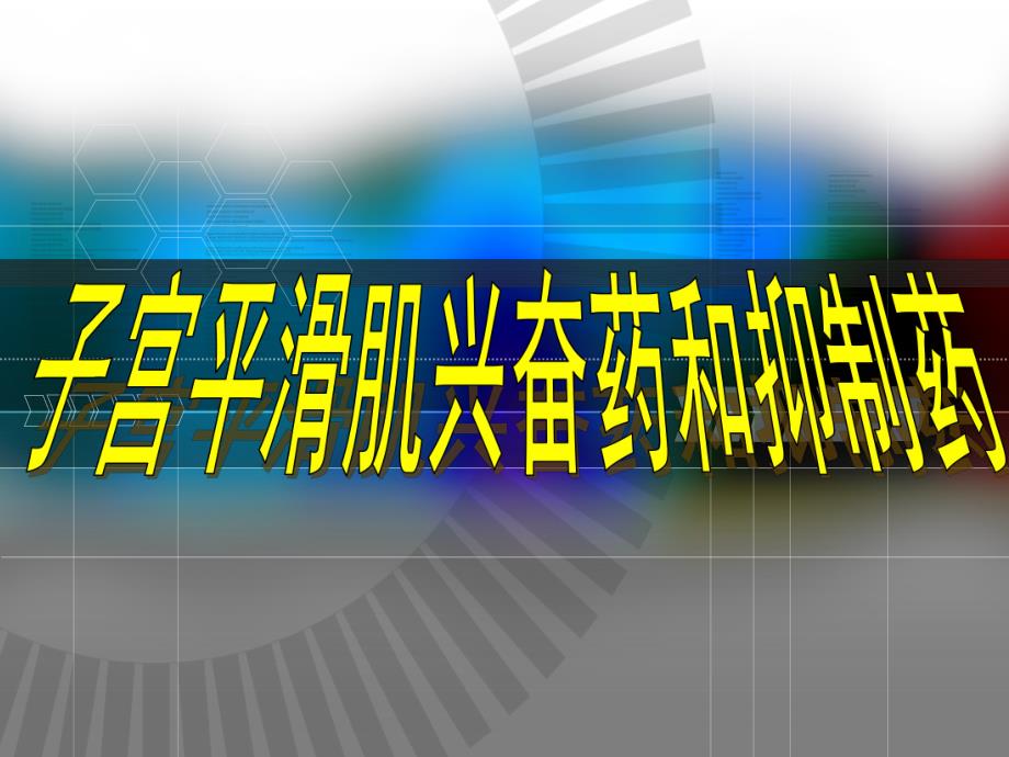 第27章作用于子宫平滑肌药名师编辑PPT课件.ppt_第1页