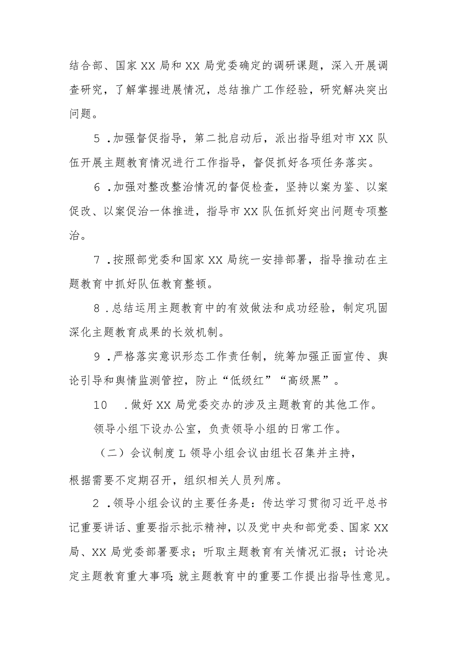 学习贯彻主题教育领导小组和领导小组办公室工作规则.docx_第2页