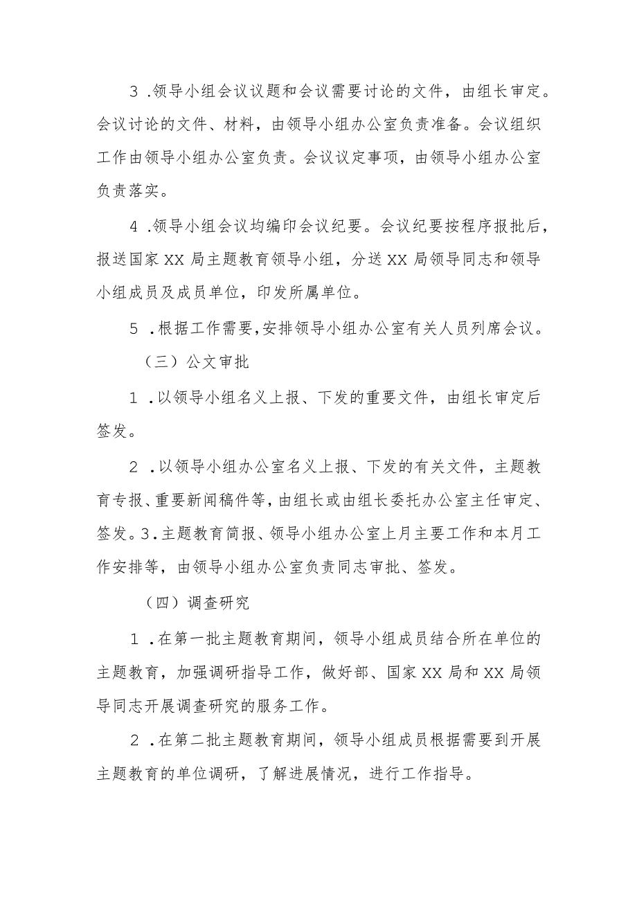 学习贯彻主题教育领导小组和领导小组办公室工作规则.docx_第3页