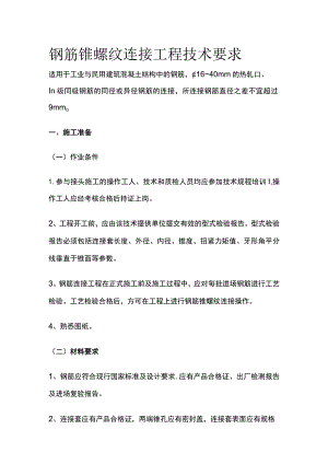 钢筋锥螺纹连接工程技术要求.docx