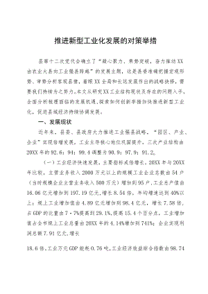 调研报告：推进新型工业化发展的对策举措.docx