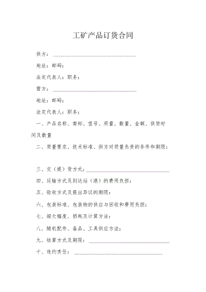 工矿产品订货合同模本.docx