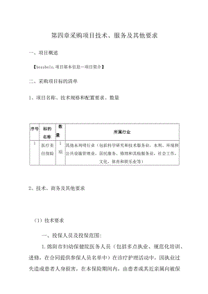 第四章采购项目技术、服务及其他要求.docx