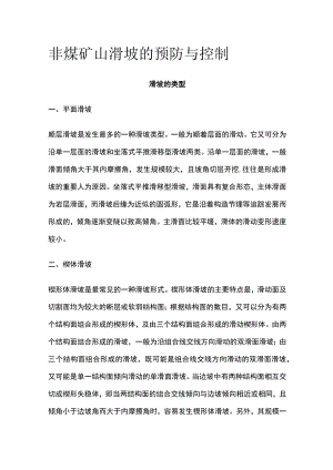 非煤矿山滑坡的预防与控制.docx