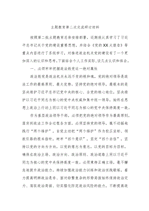 主题教育第二次交流研讨材料 .docx