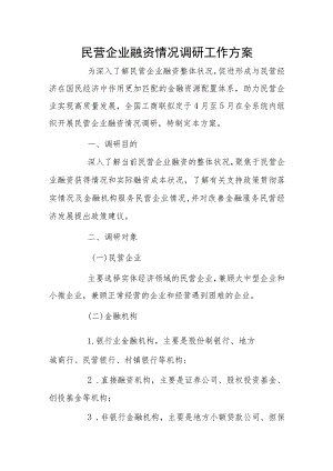 民营企业融资情况调研工作方案.docx