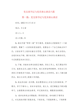 党支部书记与党员谈心谈话六篇.docx