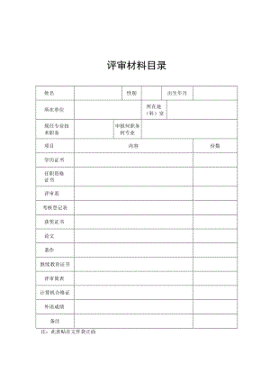 评审材料目录.docx