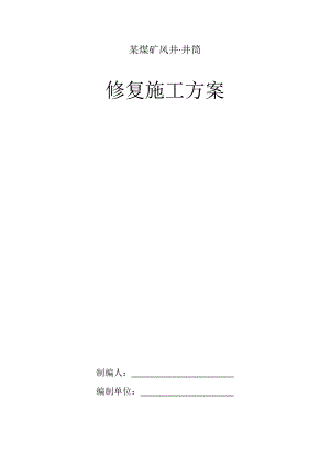 某煤矿风井井筒修复施工方案.docx