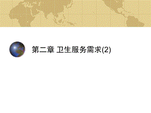 第2章卫生服务需求2A名师编辑PPT课件.ppt