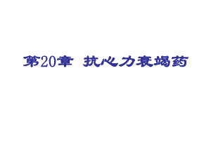 第20章抗心力衰竭药名师编辑PPT课件.ppt