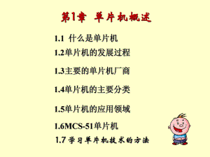 第1讲单片机概述.ppt