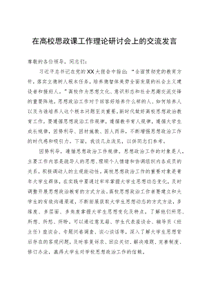 在高校思政课工作理论研讨会上的交流发言.docx