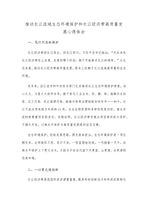推动长江流域生态环境保护和长江经济带高质量发展心得体会.docx