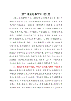 县金融系统的领导干部在理论中心组主题教育研讨会上的发言.docx