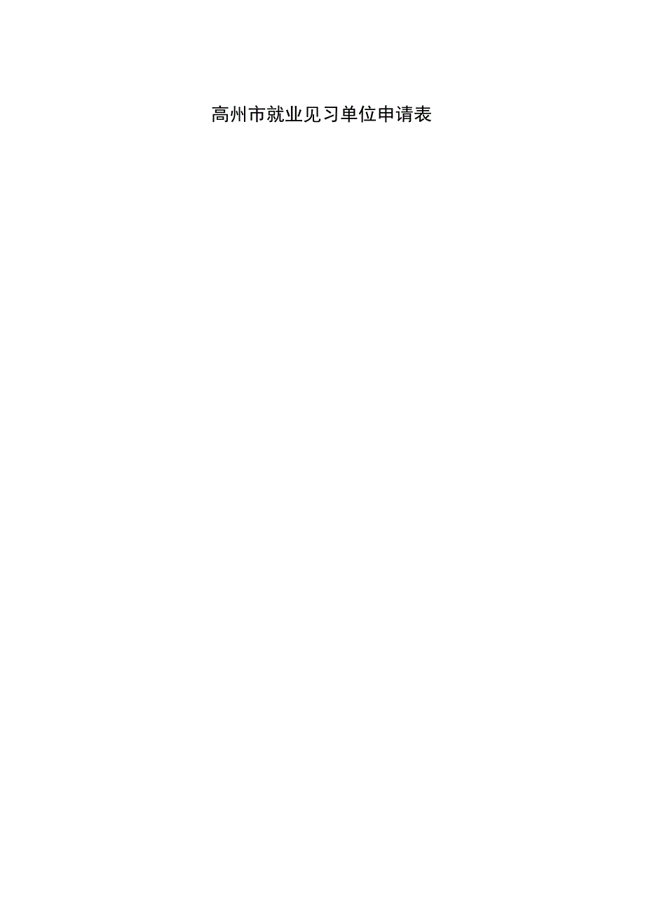 高州市就业见习单位申请表.docx_第1页