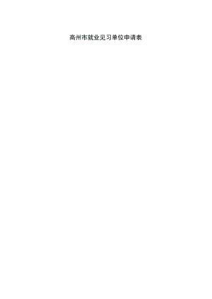 高州市就业见习单位申请表.docx