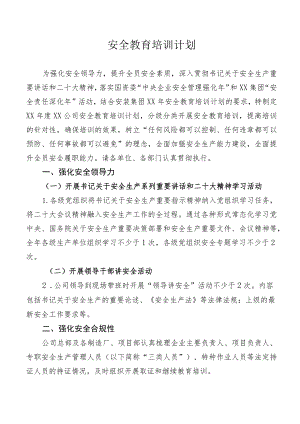 安全教育培训计划.docx