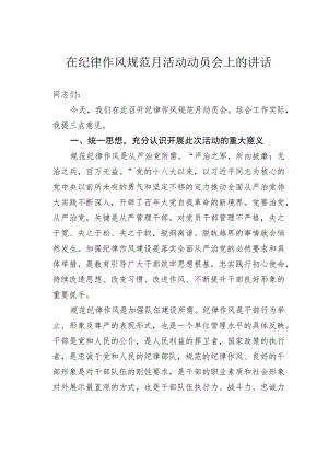 在纪律作风规范月活动动员会上的讲话.docx