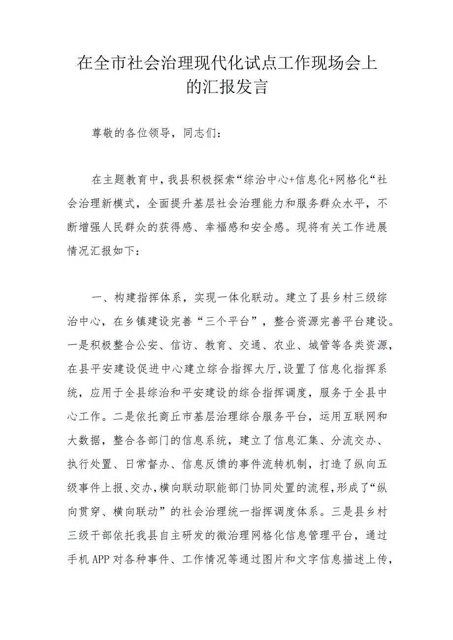 在全市社会治理现代化试点工作现场会上的汇报发言.docx_第1页