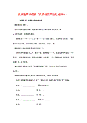 投标邀请书模板（代资格预审通过通知书）.docx